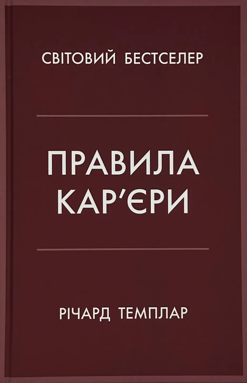 Правила кар'єри
