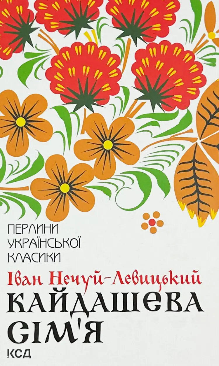 Кайдашева сім’я
