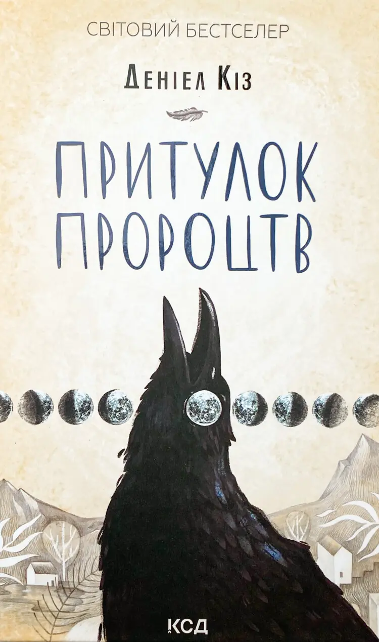 Притулок пророцтв