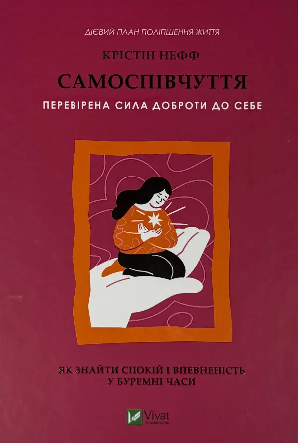 Самоспівчуття. Перевірена сила доброти до себе