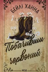 Побачивши червоний. Книга 2