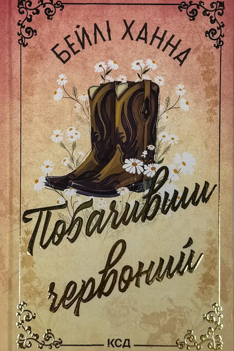 Побачивши червоний. Книга 2
