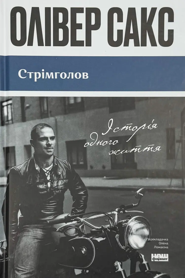 Стрімголов. Історія одного життя
