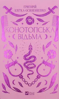 Конотопська відьма