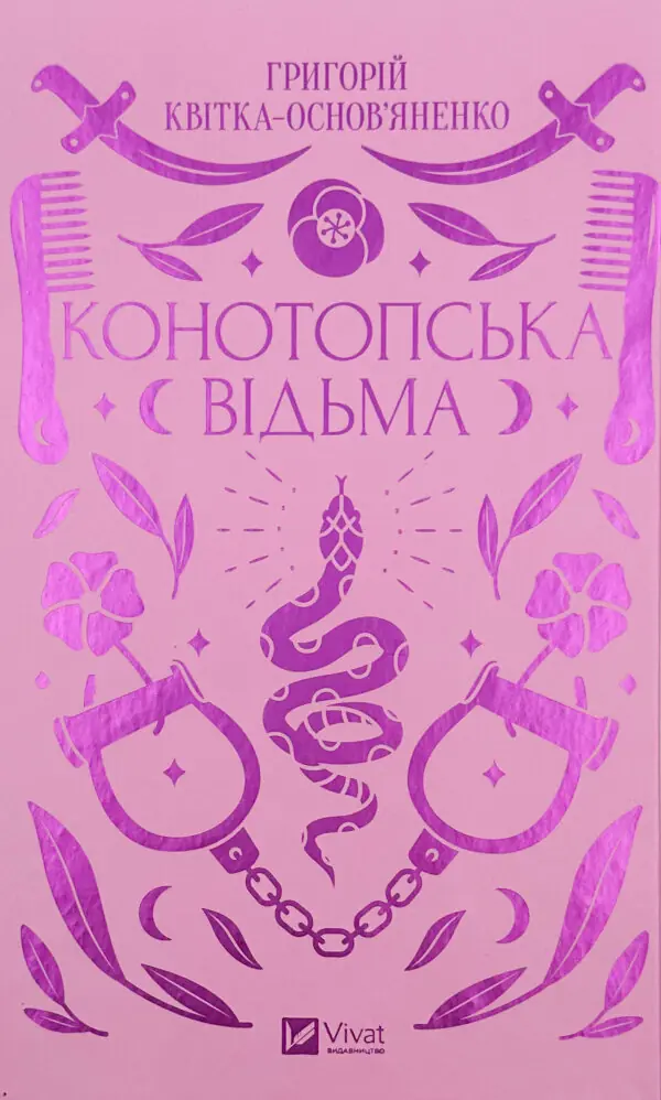 Конотопська відьма