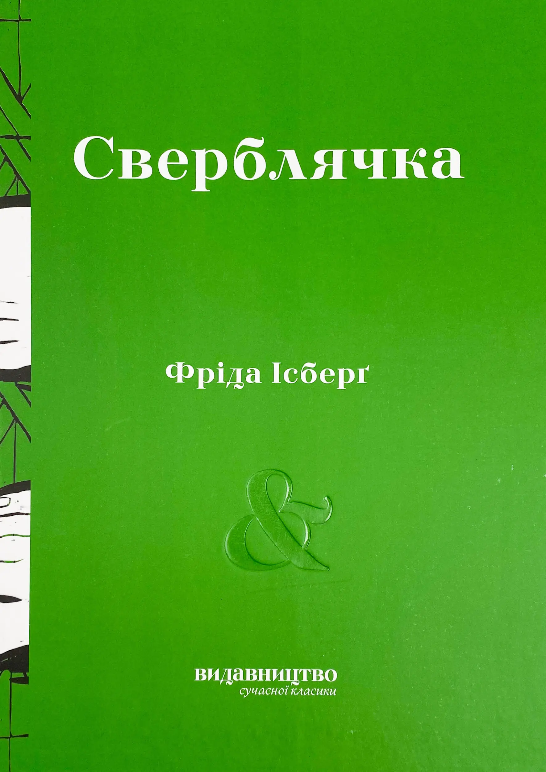 Сверблячка