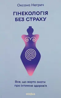 Гінекологія без страху. Все, що варто знати про інтимне здоров'я