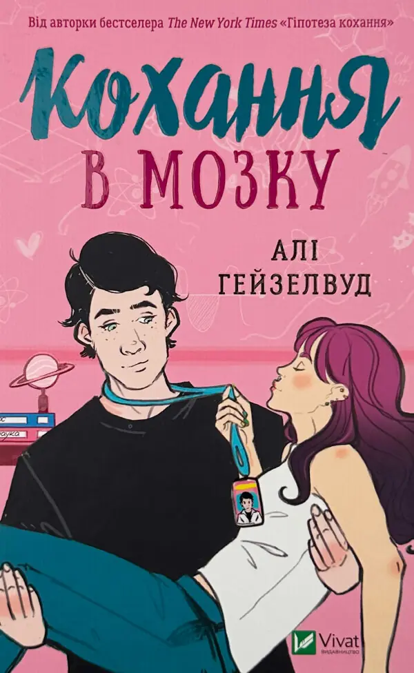 Кохання в мозку (художній зріз)