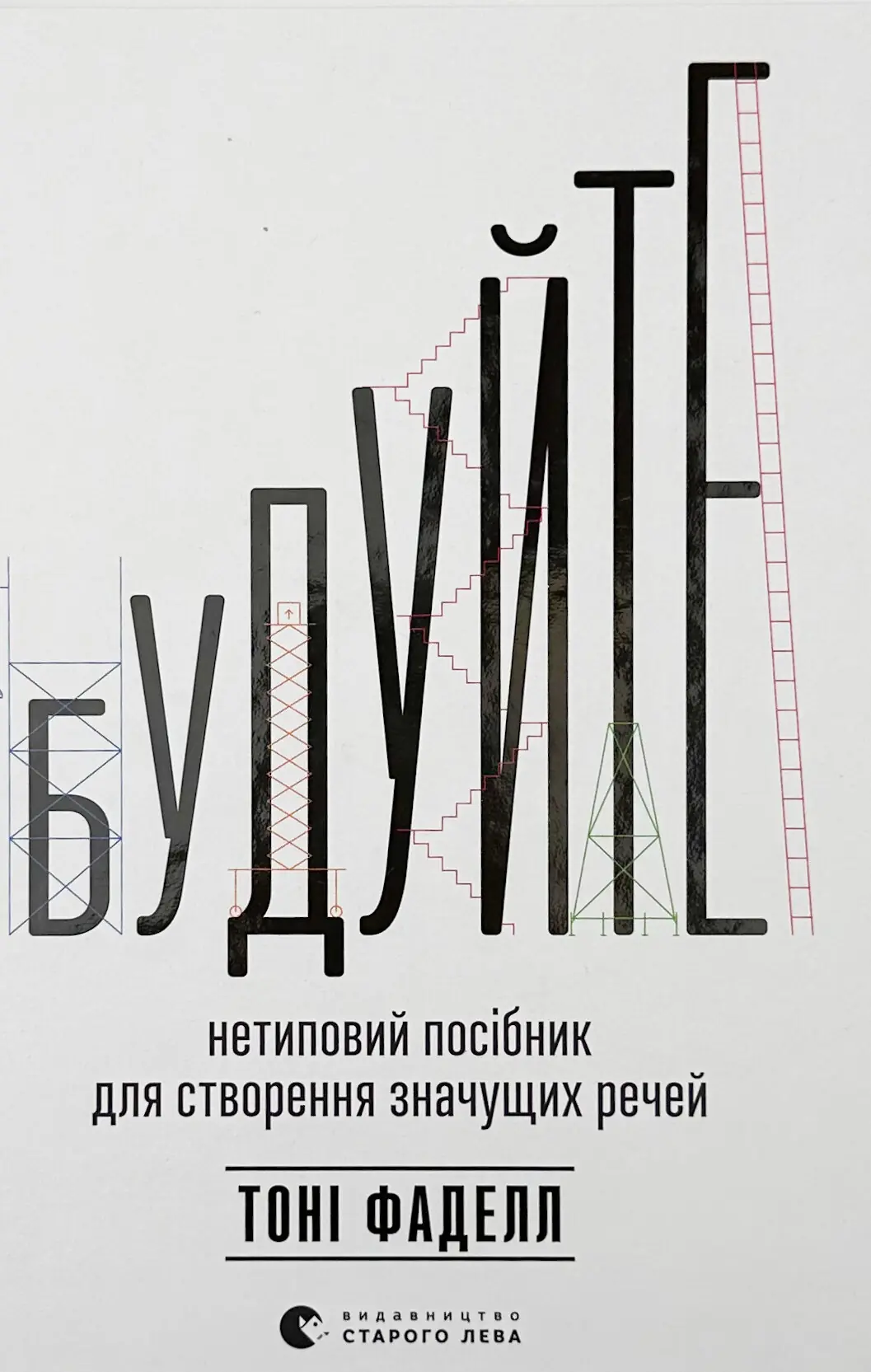 Будуйте. Нетиповий посібник для створення значущих...