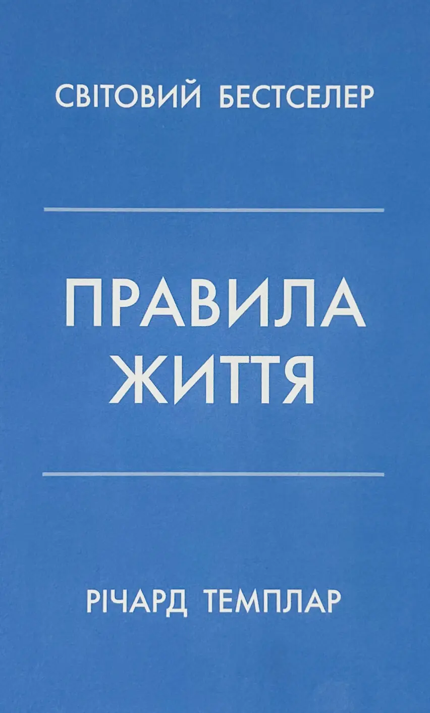 Правила життя