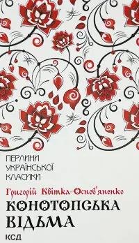 Конотопська відьма