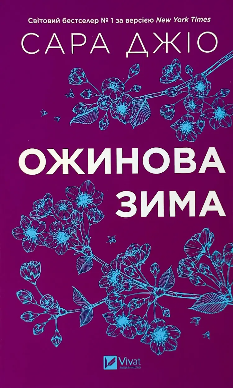 Ожинова зима. Оновлене видання