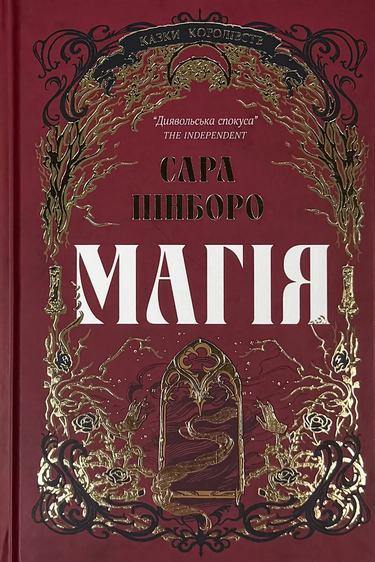 Магія. Казки королівств
