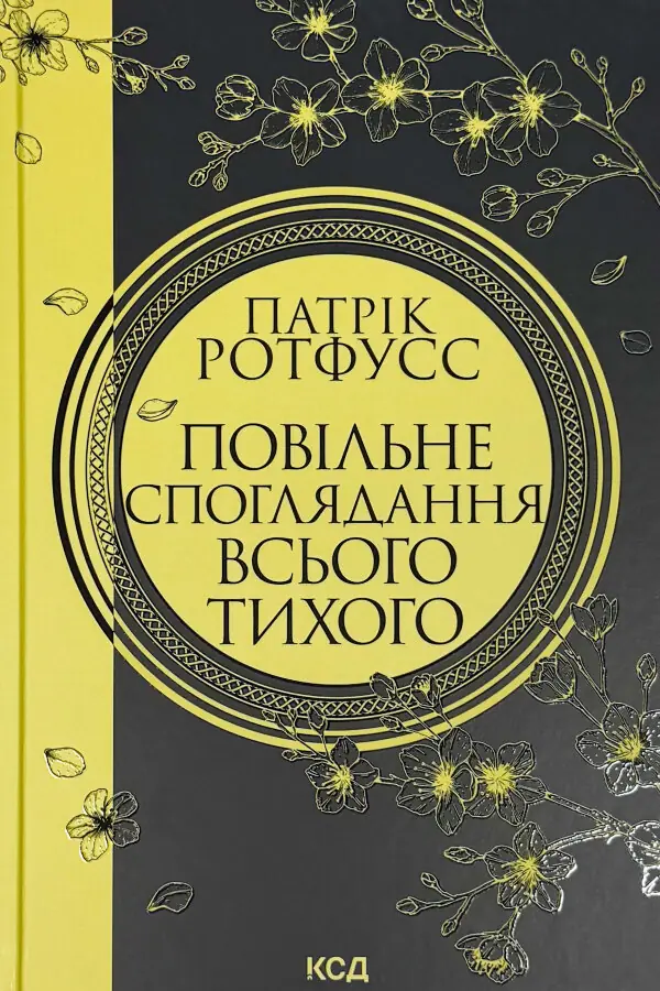 Повільне споглядання всього тихого. Книга 2.5