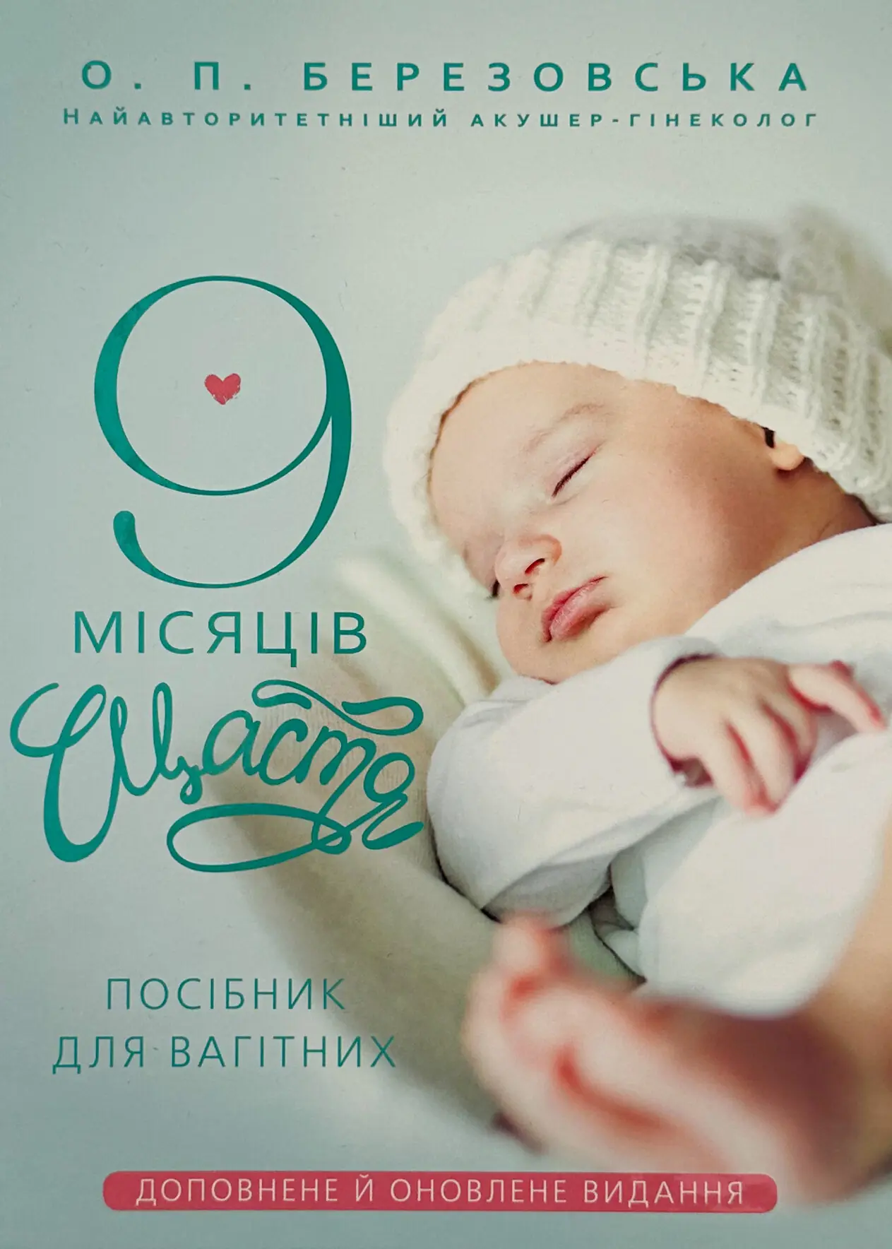 9 місяців щастя. Посібник для вагітних. Доповнене й оновлене видання . Автор — Олена Березовська. 