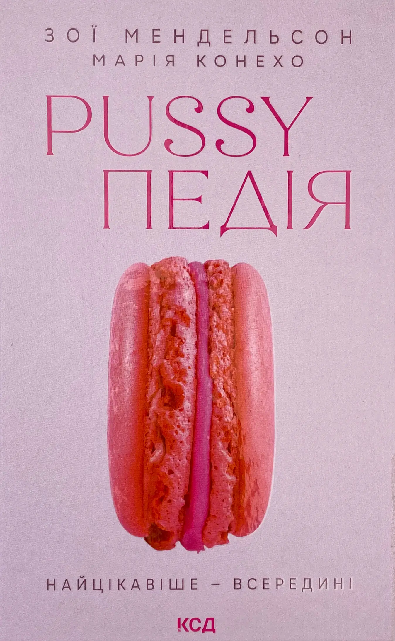 Pussyпедія. Найцікавіше - всередині