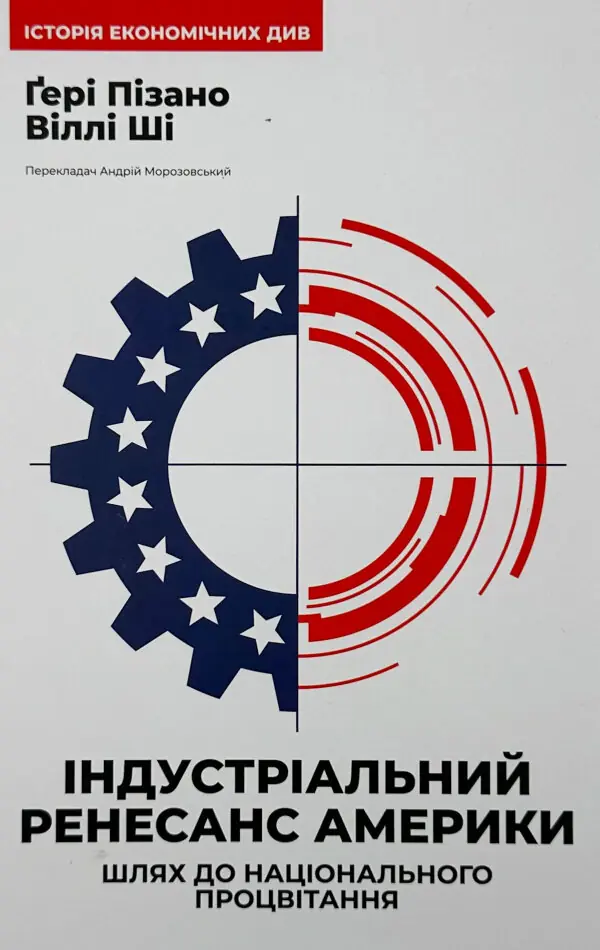 Індустріальний ренесанс Америки. Шлях до національного процвітання