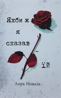Якби ж я сказав їй