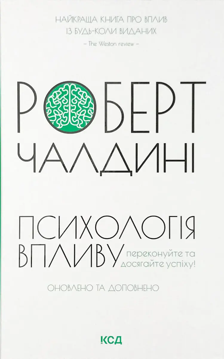 Психологія впливу. Оновлено та доповнено