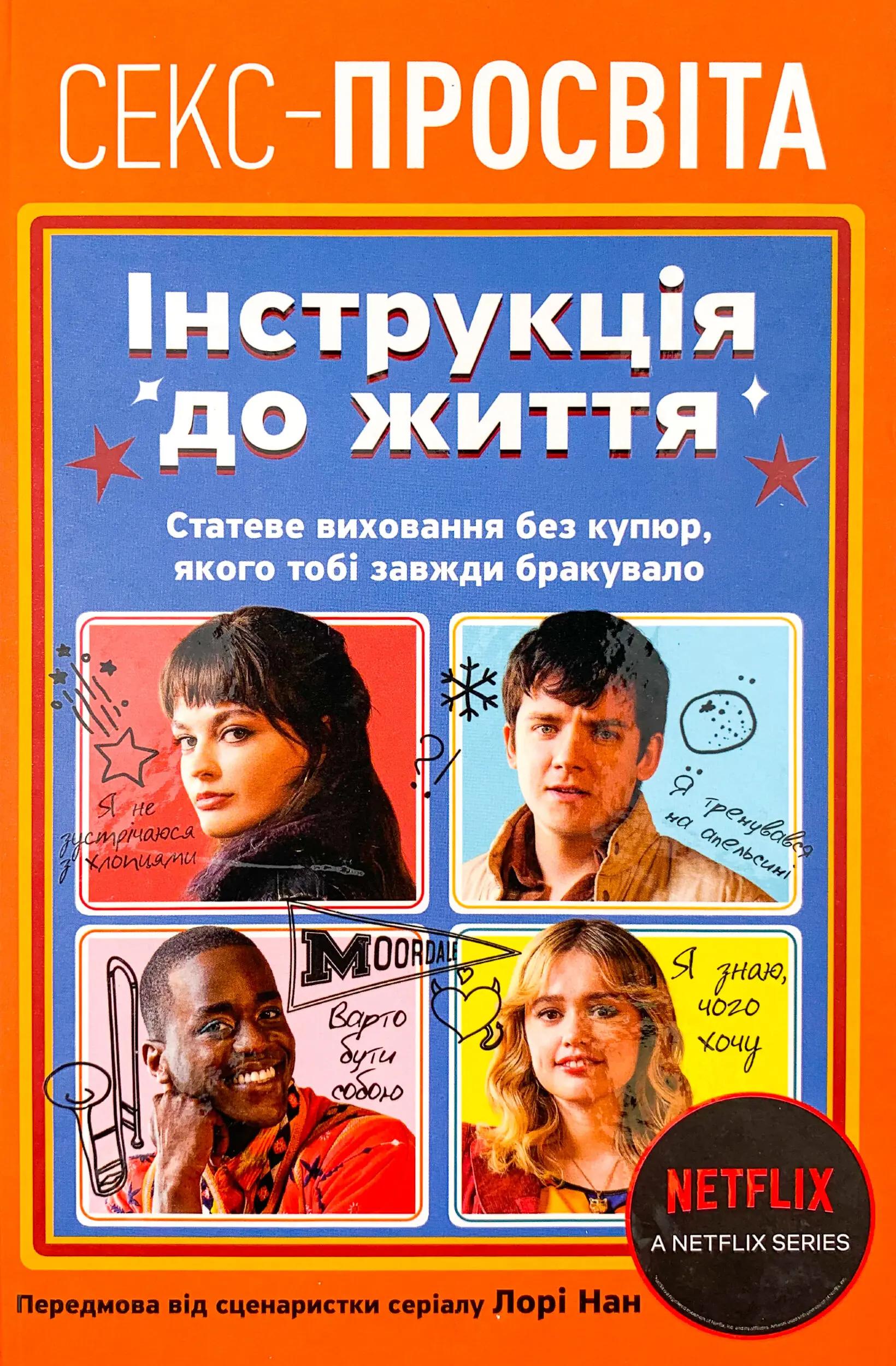 Книга Інструкція до життя. Статеве виховання без купюр,...
