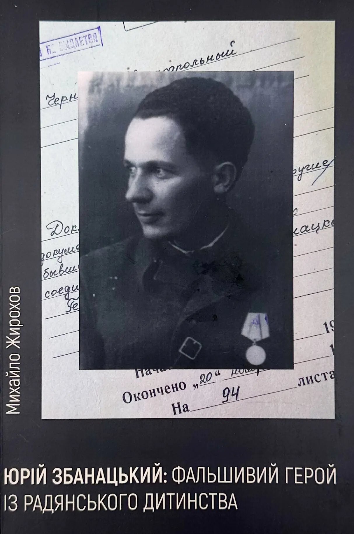 Юрій Збанацький: фальшивий герой із радянського дитинства