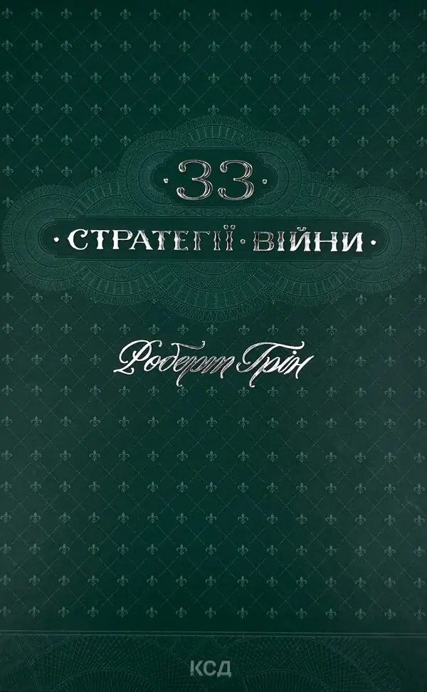 33 стратегії війни