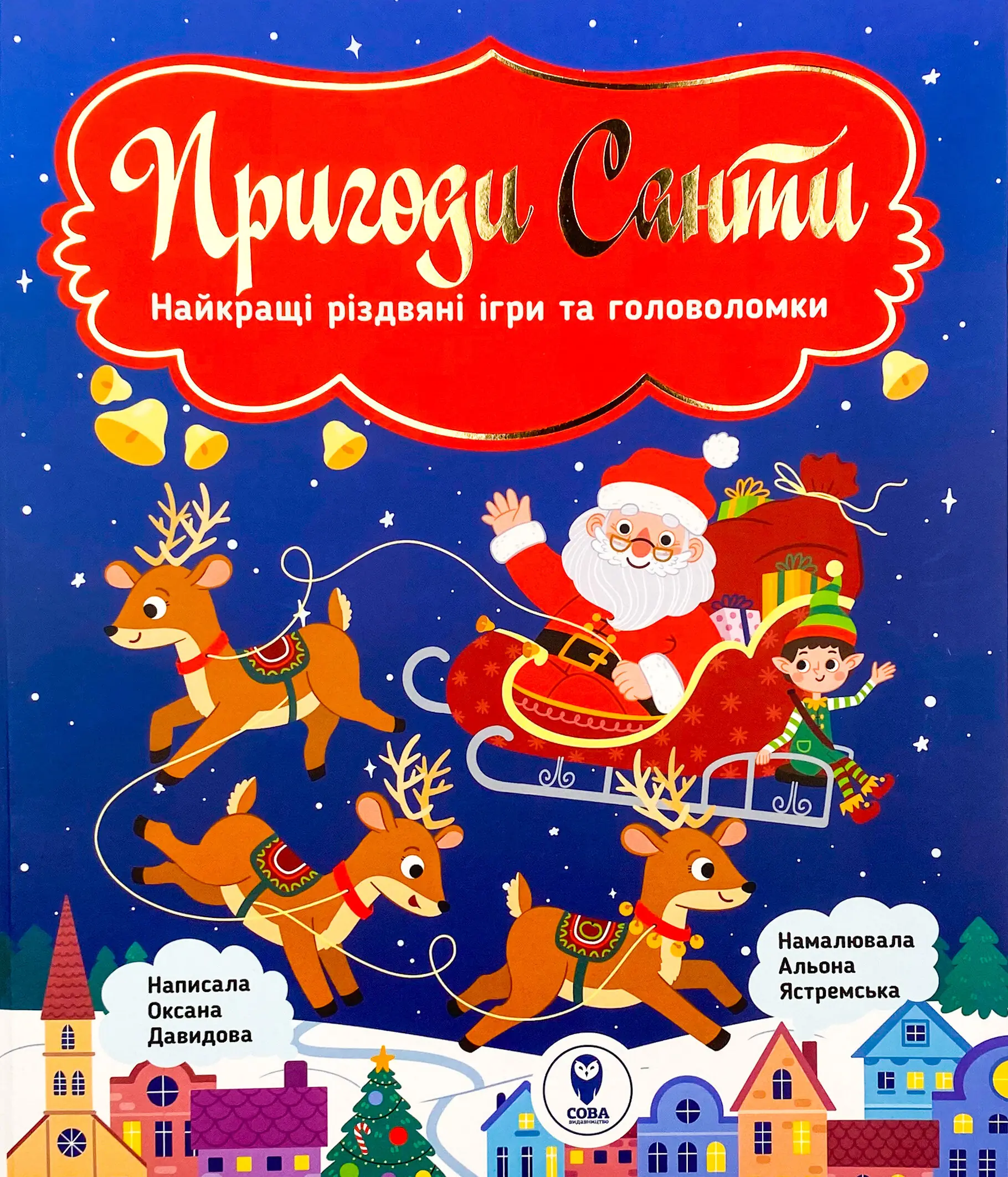 Пригоди Санти. Найкращі різдвяні ігри та головоломки