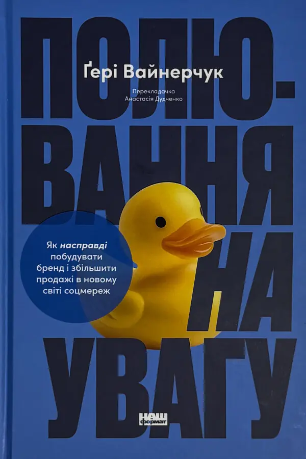 Полювання на увагу. Як насправді побудувати бренд і збільшити продажі в новому світі соцмереж