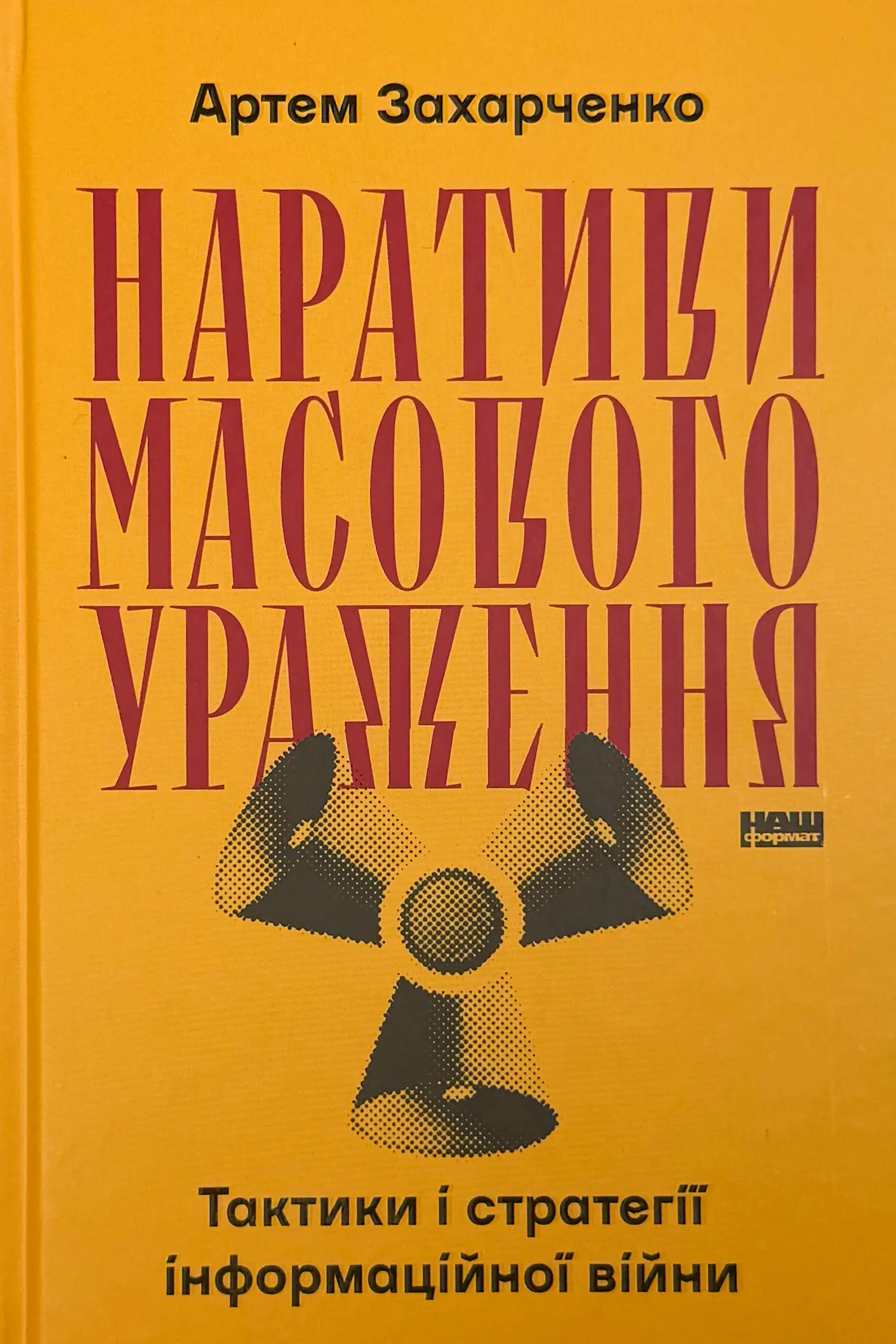 Наративи масового ураження. Тактики і стратегії інформаційної війни