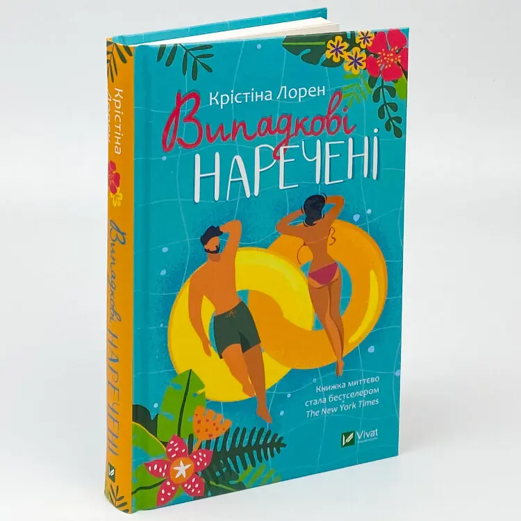 Випадкові наречені