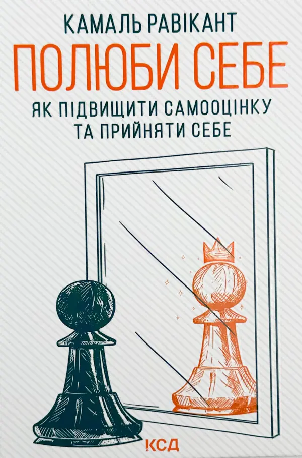 Полюби себе. Як підвищити самооцінку та прийняти себе
