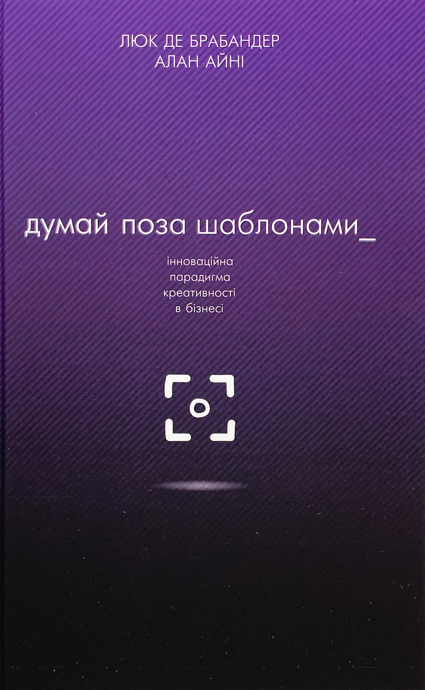 Думай поза шаблонами