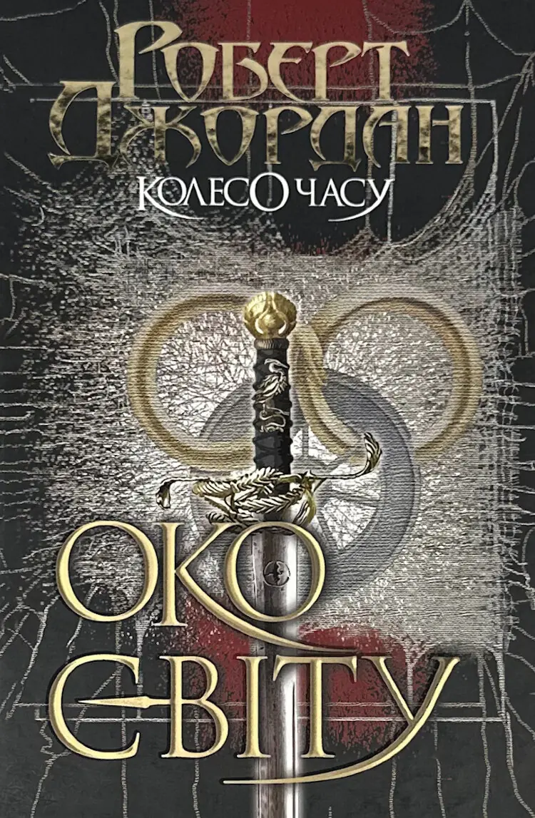Колесо Часу. Книга 1. Око Світу