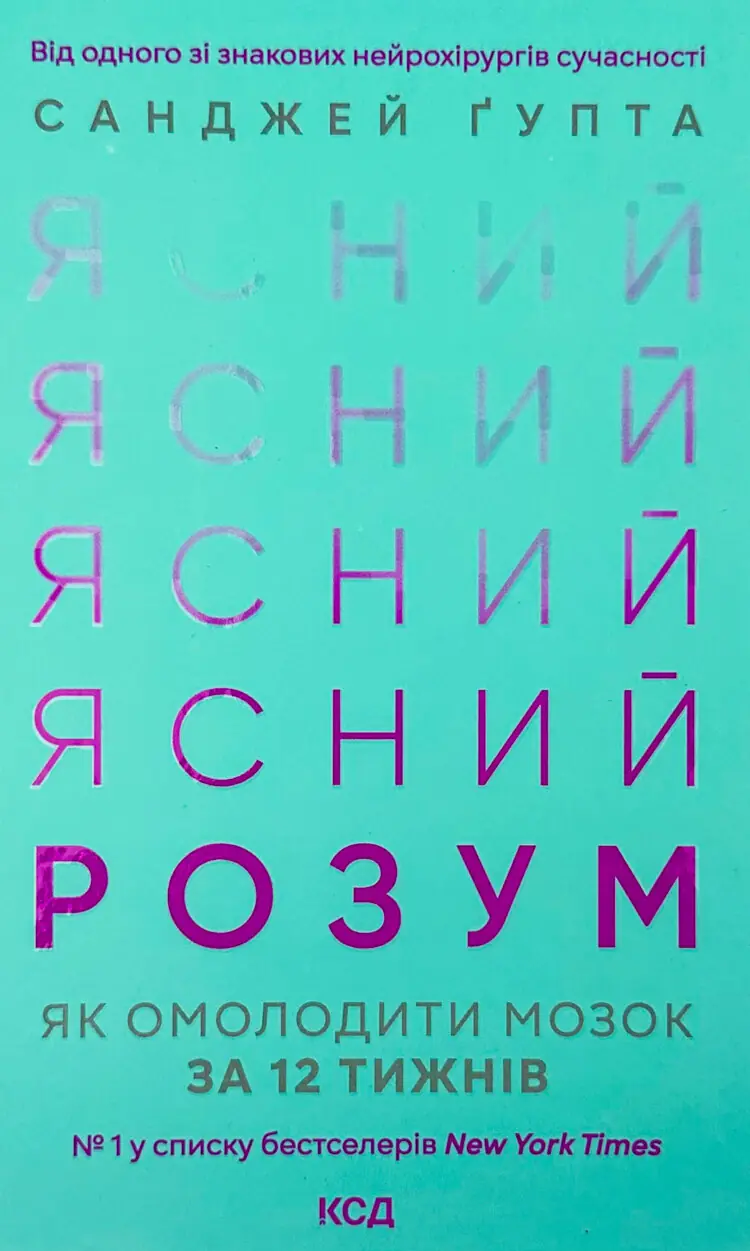 Ясний розум. Як омолодити мозок за 12 тижнів