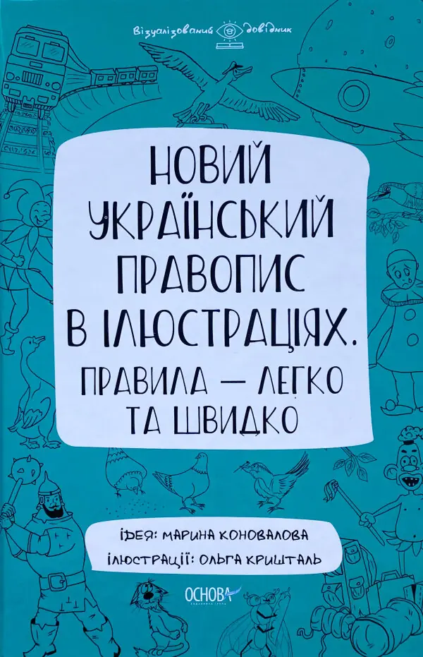 Новий український правопис в ілюстраціях. Правила — легко та швидко