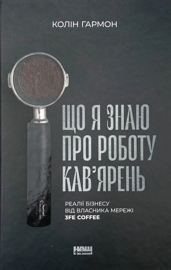Що я знаю про роботу кав’ярень. Реалії бізнесу від власника мережі 3fe Coffee