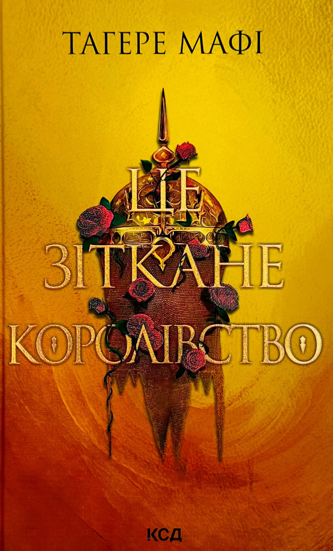 Це зіткане королівство. Книга 1