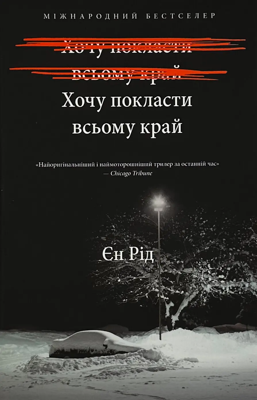 Хочу покласти всьому край