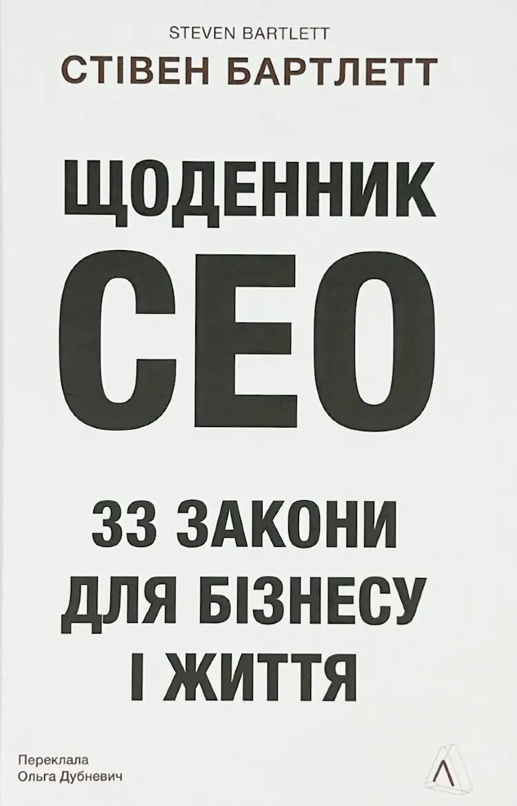 Щоденник CEO. 33 закони для бізнесу та життя