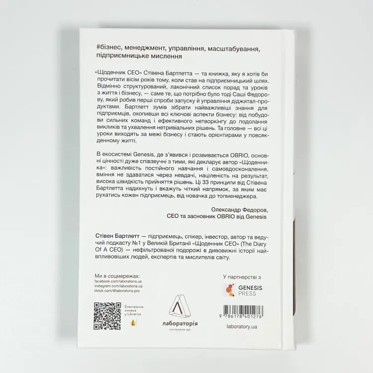 Щоденник CEO. 33 закони для бізнесу та життя