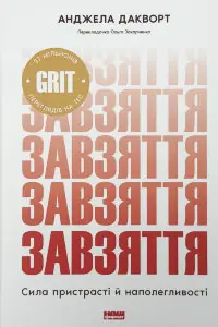 Завзяття. Сила пристрасті й наполегливості
