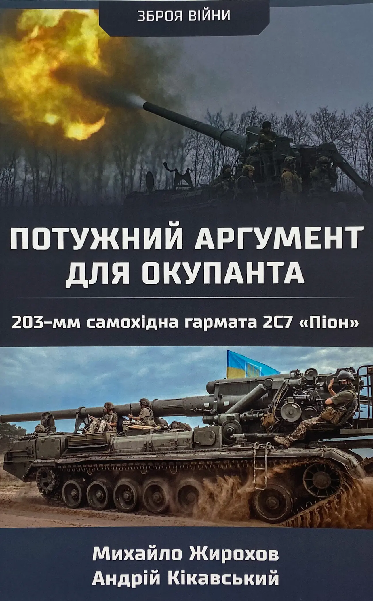 Потужний аргумент для окупанта. 230-мм самохідна гармата...