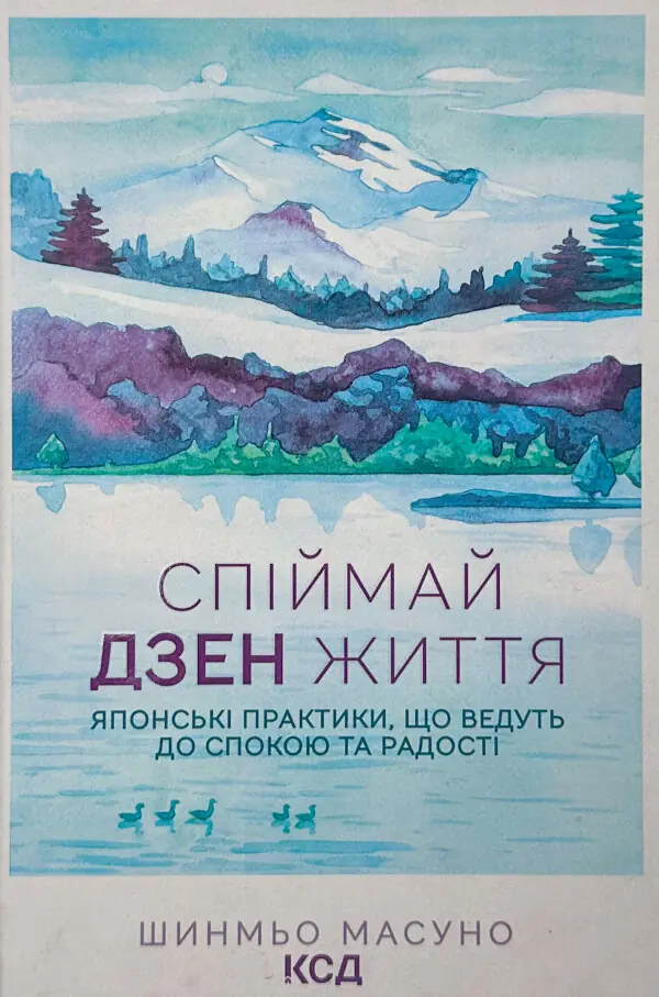 Спіймай дзен життя. Японські практики, що ведуть до спокою та радості