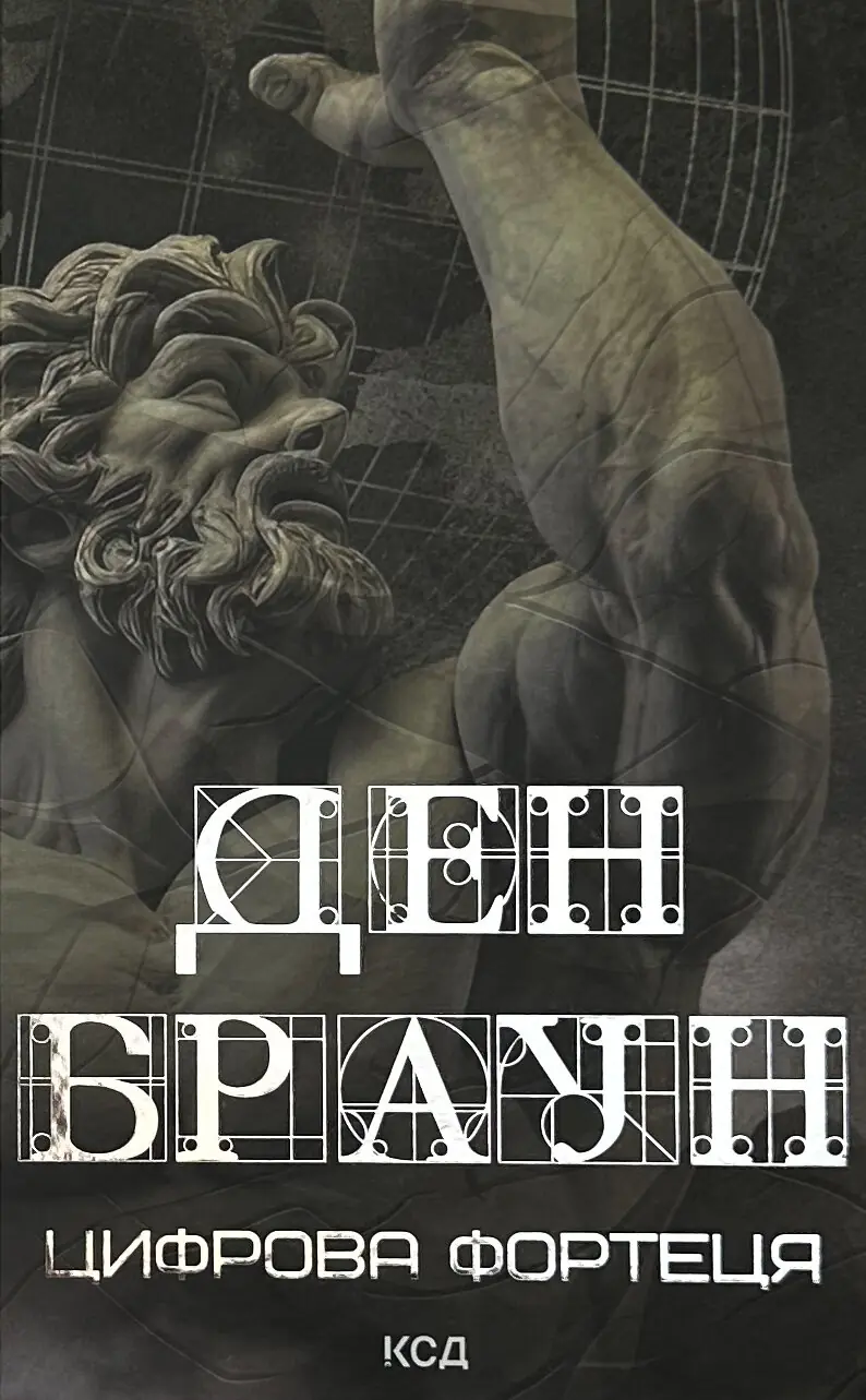 Цифрова фортеця. Автор — Ден Браун. 