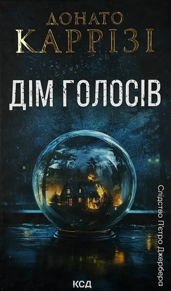 Дім голосів