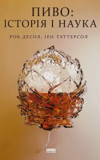 Пиво: історія і наука