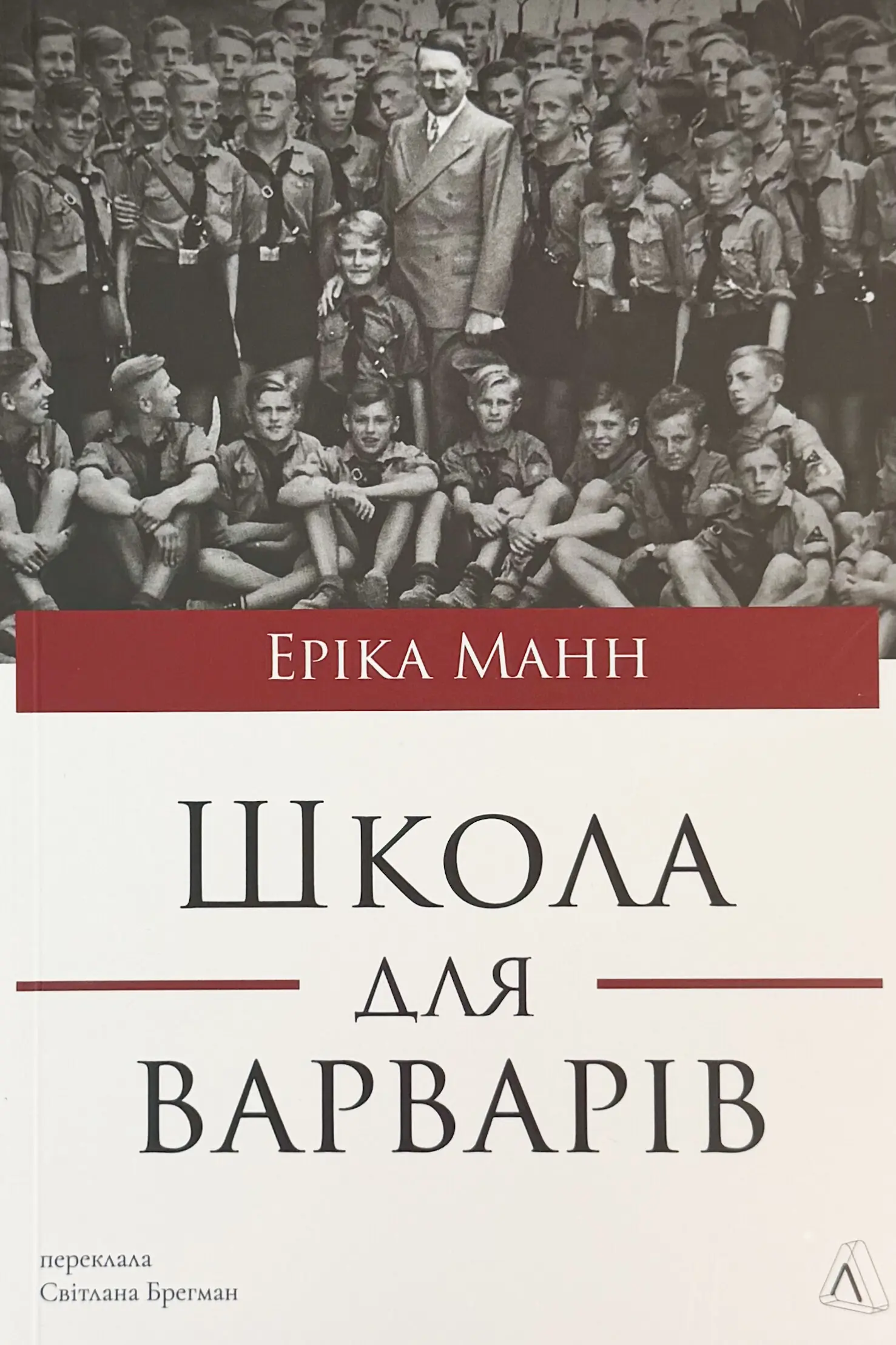 Школа для варварів.Освіта за нацистської влади