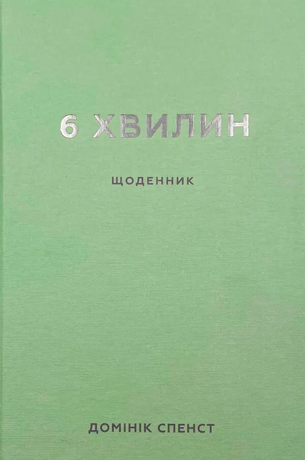 6 хвилин. Щоденник, який змінить ваше життя