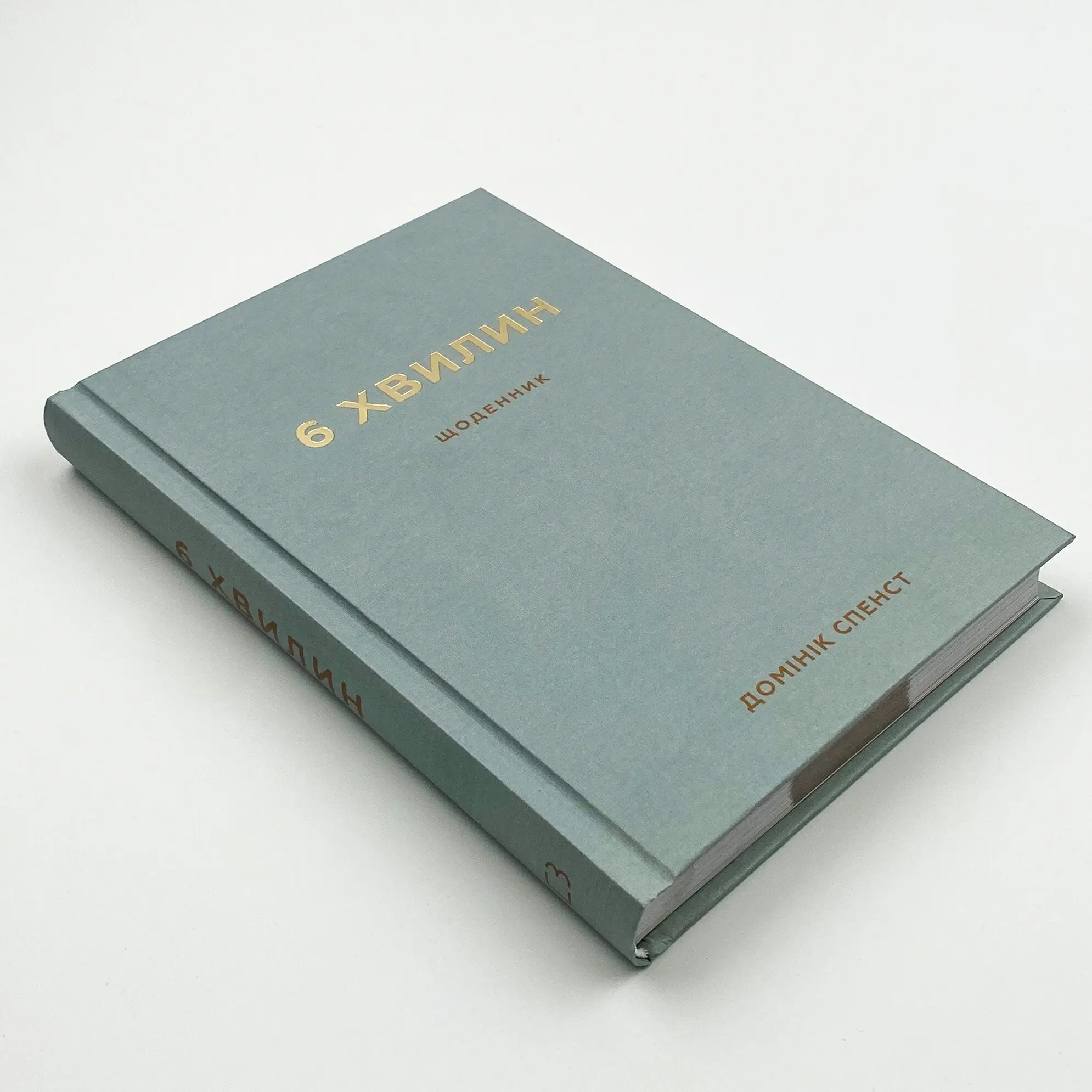 6 хвилин. Щоденник, який змінить ваше життя