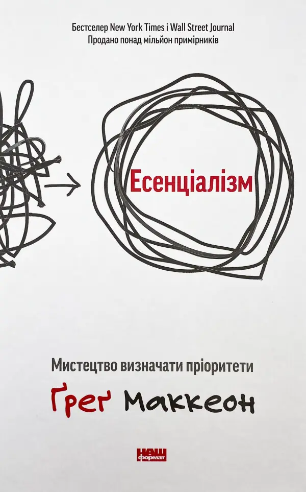 Есенціалізм. Мистецтво визначати пріоритети